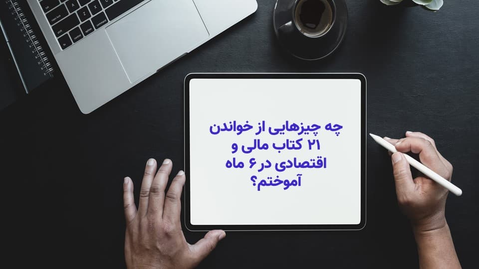 چه چیزهایی از خواندن 21 کتاب امور مالی شخصی در 6 ماه آموختم؟ قسمت دوم