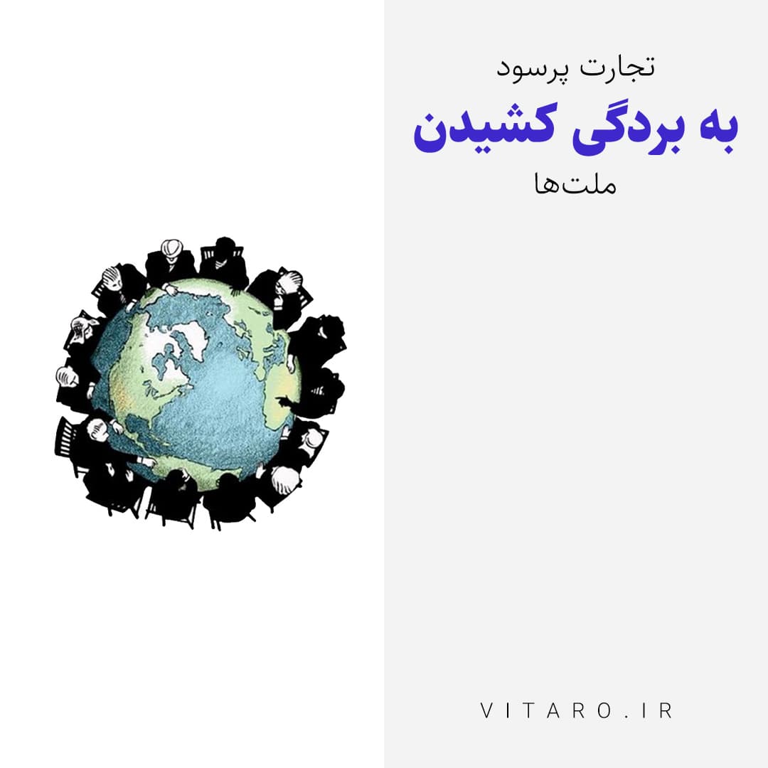 چطور نظام حاکم بر جهان کشورها را به بردگی می‌کشد؟ 