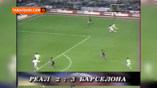 پیروزی 3-2 بارسلونا مقابل رئال مادرید در سانتیاگو برنابئو (1997/11/1) / ویدیو