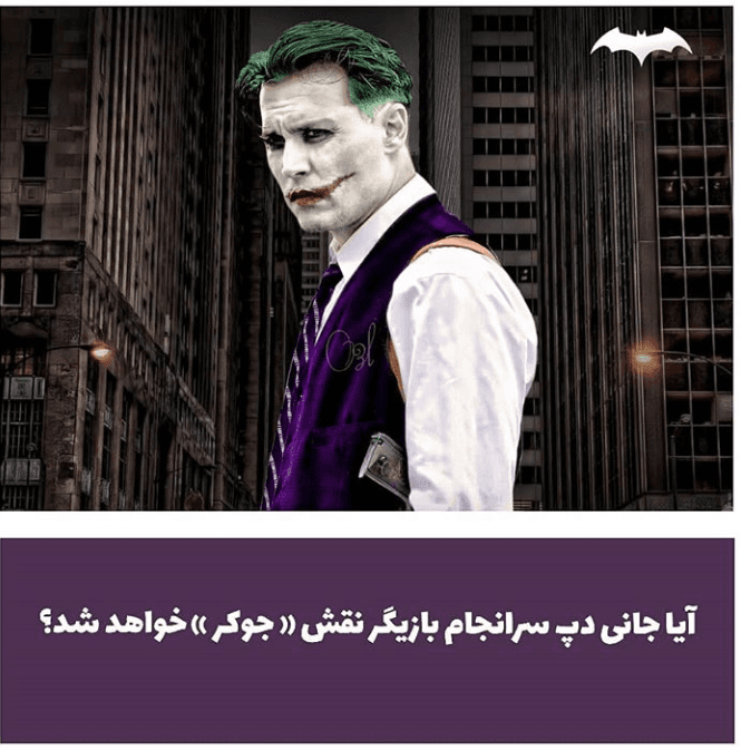 جانی دپ ممکن است جوکر بعدی سینما باشد!