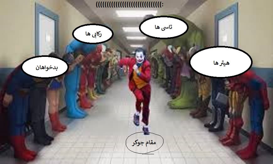 مقام جوکر VS