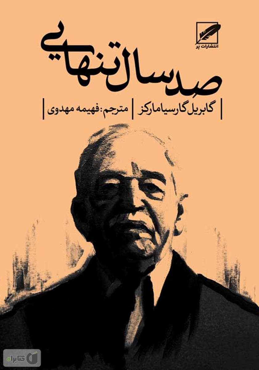 نظرتون راجب صد سال تنهایی گابریل گارسیا مارکز