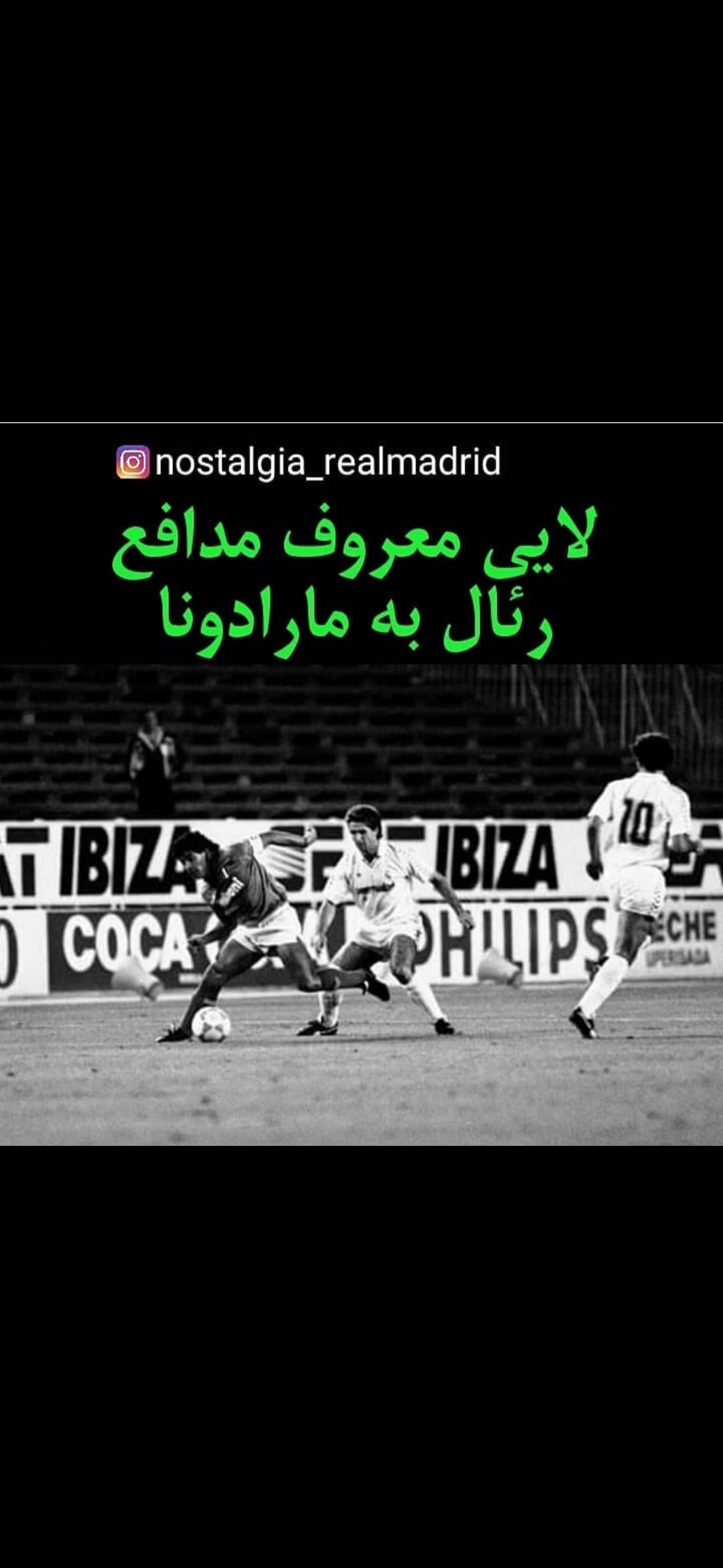 لایی معروف مدافع رئال به مارادونا