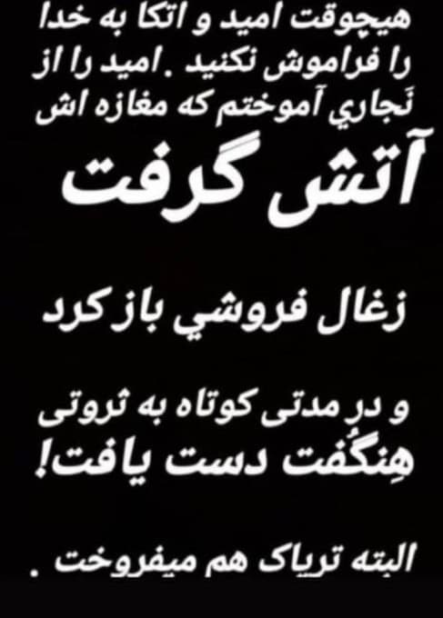 پند امروز : هیچوقت امیدت رو از دست نده خدا با ماست