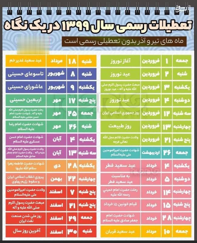 تعطیلات سال 99 