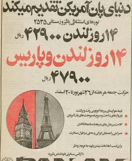 فقط با پنج هزار تومن به پاریس و لندن سفر کنید 