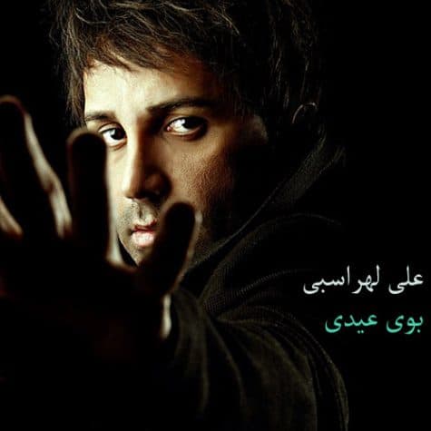 علی لهراسبی - بوی عیدی 