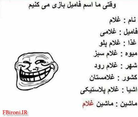 وقتی ما اسم فامیل بازی میکنیم