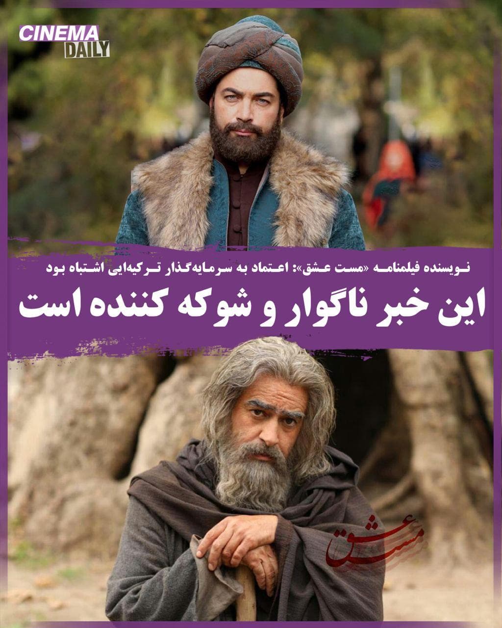 سرنوشت نامعلوم پخش فیلم مست عشق (زندگی مولانا و شمس)؛ خیانت طرف ترکیه ای