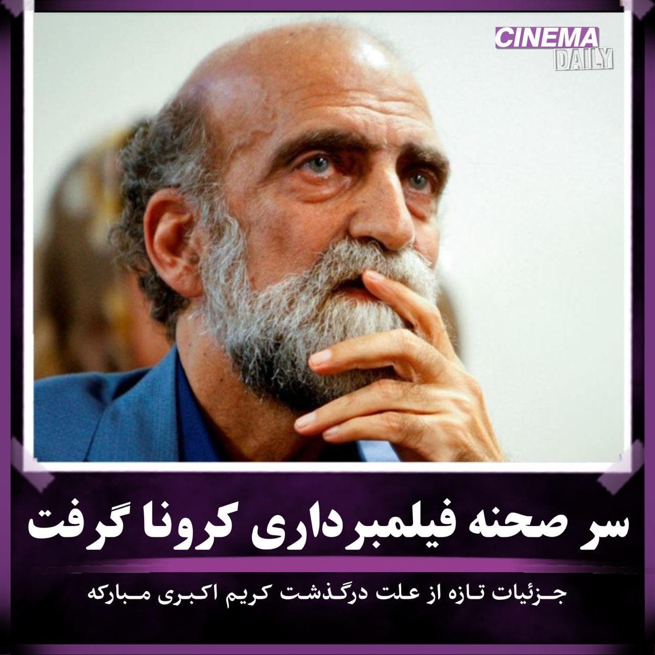  کریم اکبری مبارکه سر صحنه فیلمبرداری کرونا گرفت/ جزییات تازه از دلیل درگذشت بازیگر پیشکسوت سینما