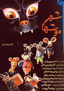 در خوفناکی انیمیشن ها هیچی به پای گربه شهر موش ها نمیرسه