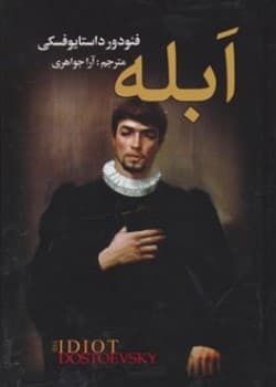 پیشنهاد کتاب: ابله
