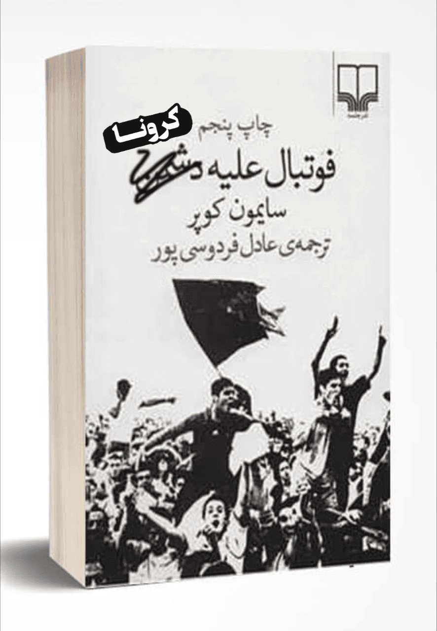 فوتبال علیه کرونا