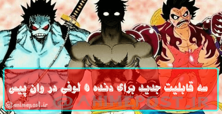3 قابلیت جدید برای دنده 5 لوفی در وان پیس