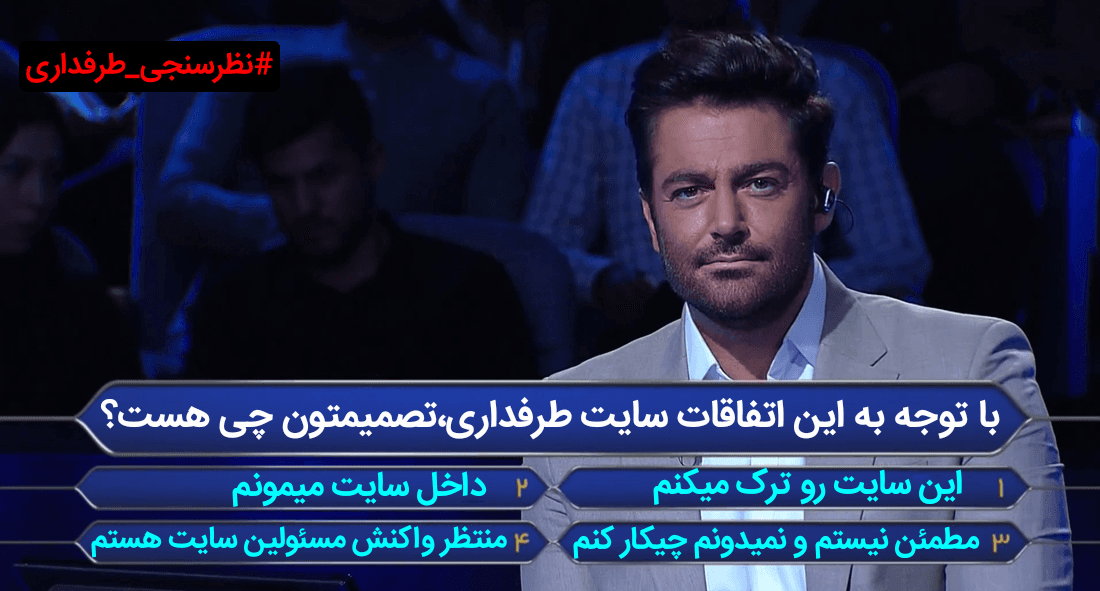 ??نظرسنجی در مورد سایت طرفداری(مربوط به اتفاقات اخیر)