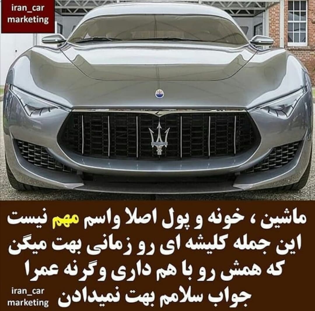 ?جمله کلیشه ای[ماشین،خونه و پول اصلا برام مهم نیست]
