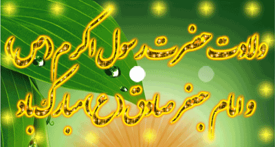❤میلاد با سعادت پیامبر مکرم اسلام و امام جعفر صادق مبارک باد.❤