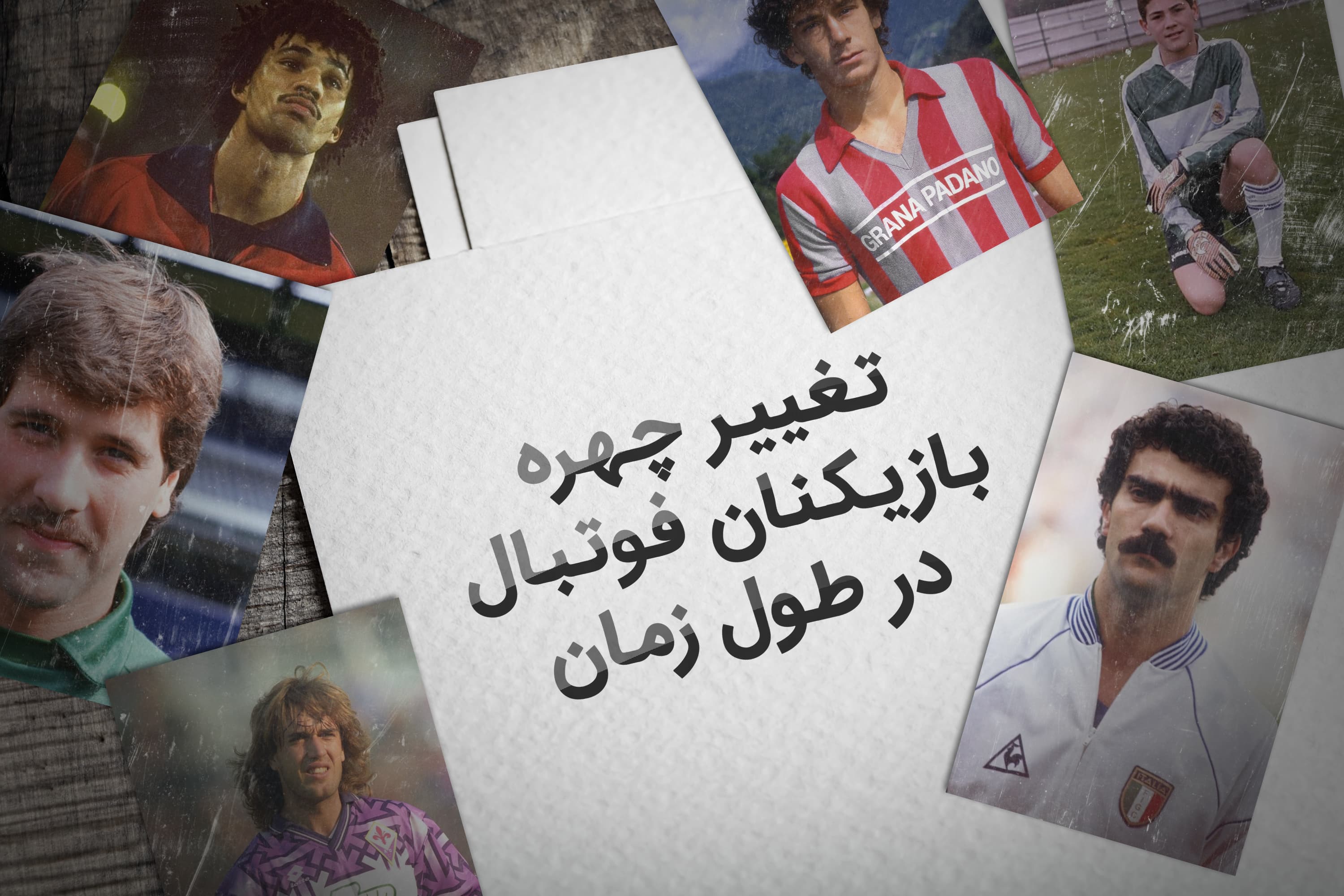 فرانتس بکن باوئر و کریستوف دوگاری / تغییر چهره بازیکنان فوتبال در طول زمان (قسمت دوازدهم)