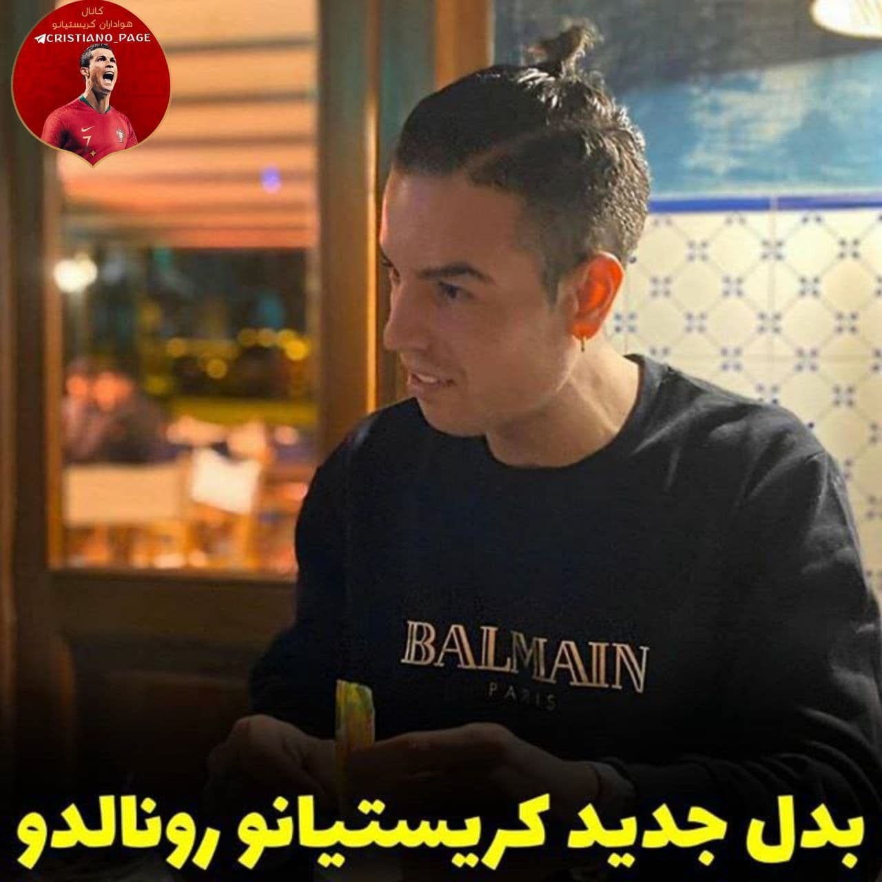 بدل جدید رونالدو .....