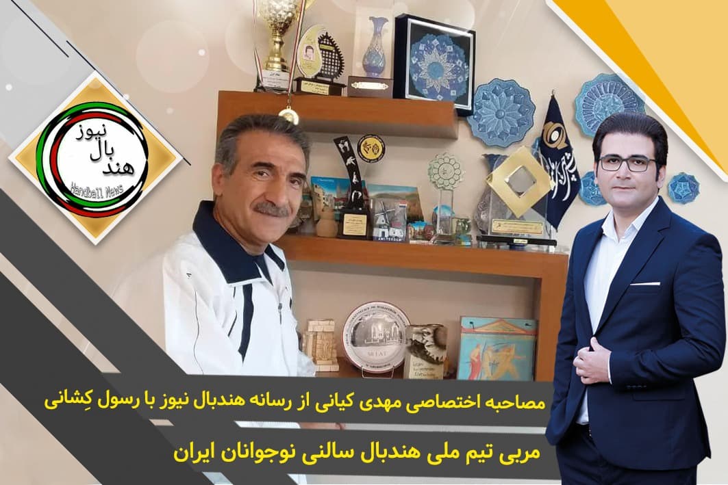 مصاحبه اختصاصی رسانه تحلیلی خبری هندبال نیوز با رسول کشانی مربی تیم ملی هندبال سالنی نوجوانان ایران