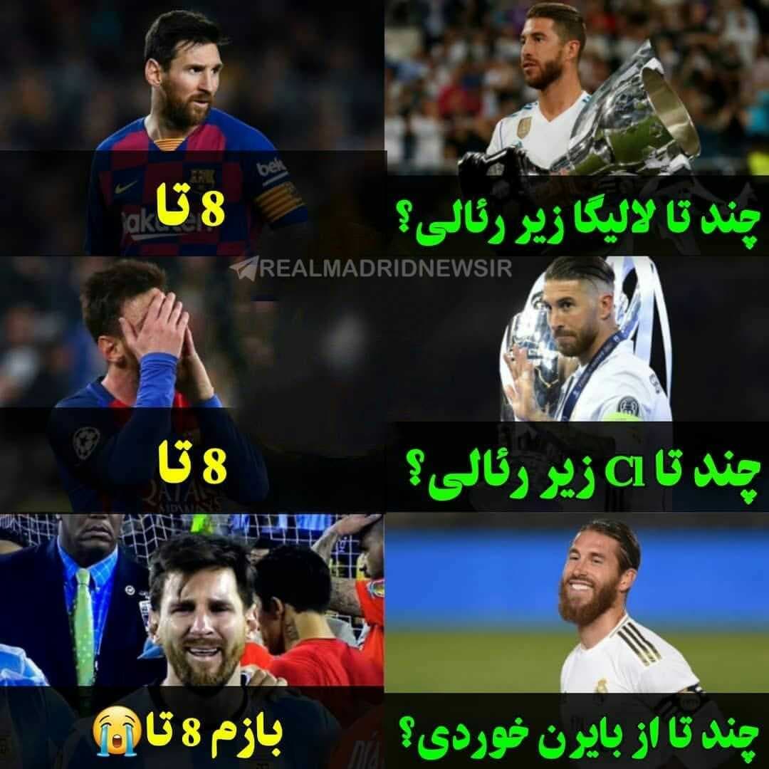 یک رفیق بارسایی داشتم قبل بازی میگفت ۶ تا میزنیم به شما و آخر فصل ۶ گانه میبریم???الان اومدم دیدم دیلیت اکانت کرده??
