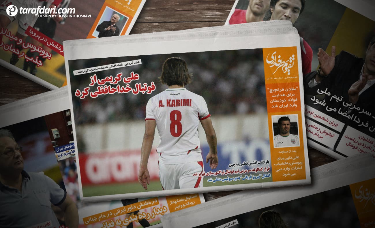 خداحافظی علی کریمی از دنیای فوتبال؛ انتقال پیروز قربانی به پرسپولیس منتفی شد/ تقویم طرفداری (29 تیر)