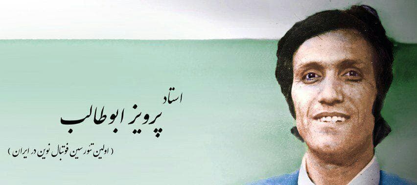 پرویز ابوطالب درگذشت / واکنش اهالی فوتبال
