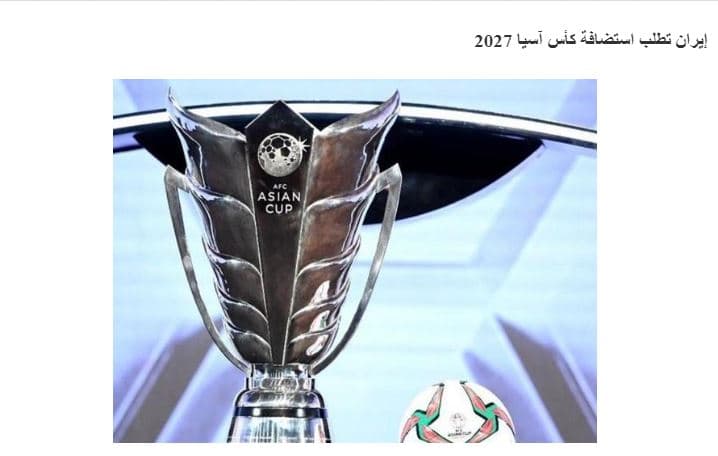 درخواست ایران برای میزبانی جام ملت ها رسمی است