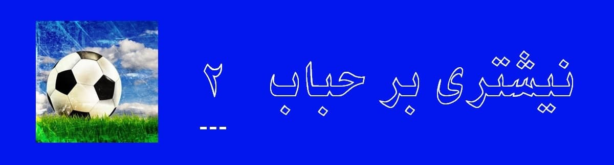 نیشتری بر حباب بخش دوم