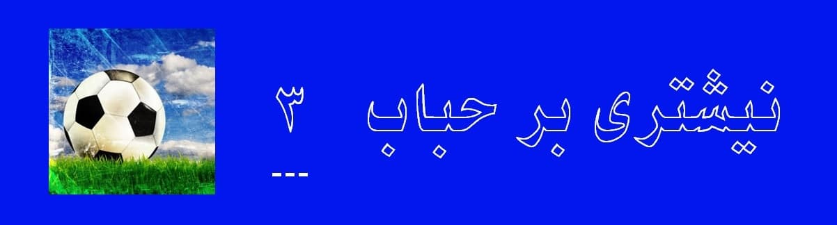 نیشتری بر حباب بخش سوم