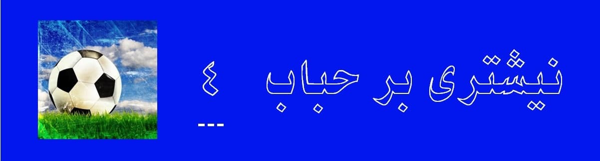 نیشتری بر حباب بخش چهارم
