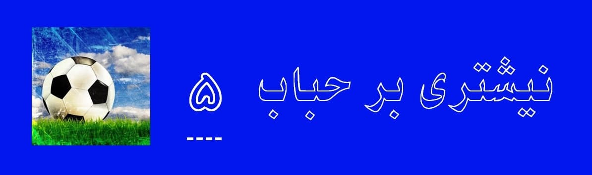 نیشتری بر حباب بخش پنجم