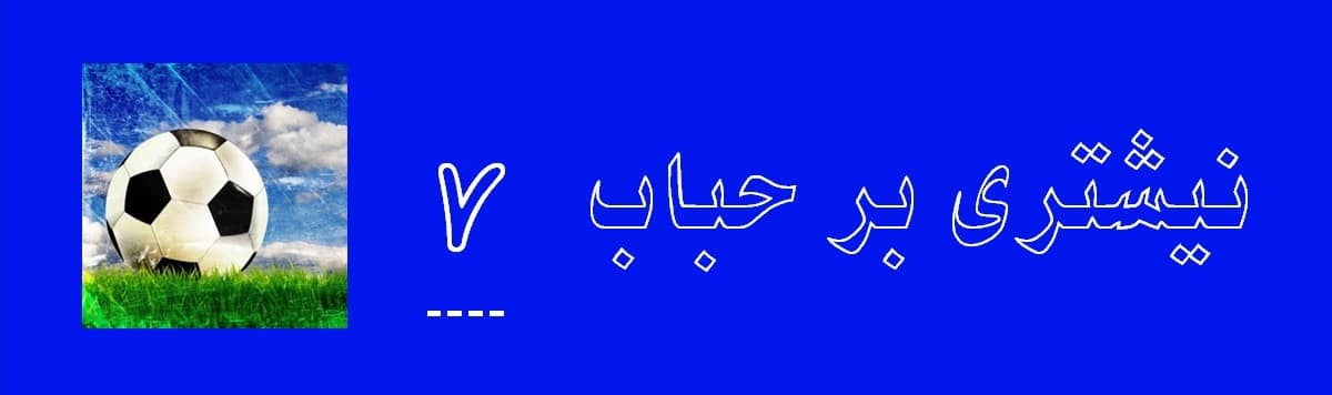 نیشتری بر حباب بخش هفتم