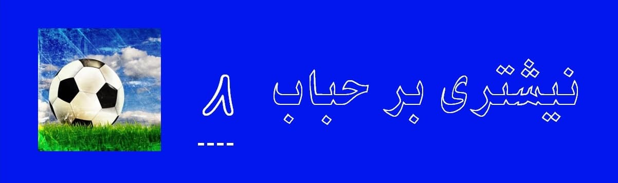 نیشتری بر حباب بخش هشتم