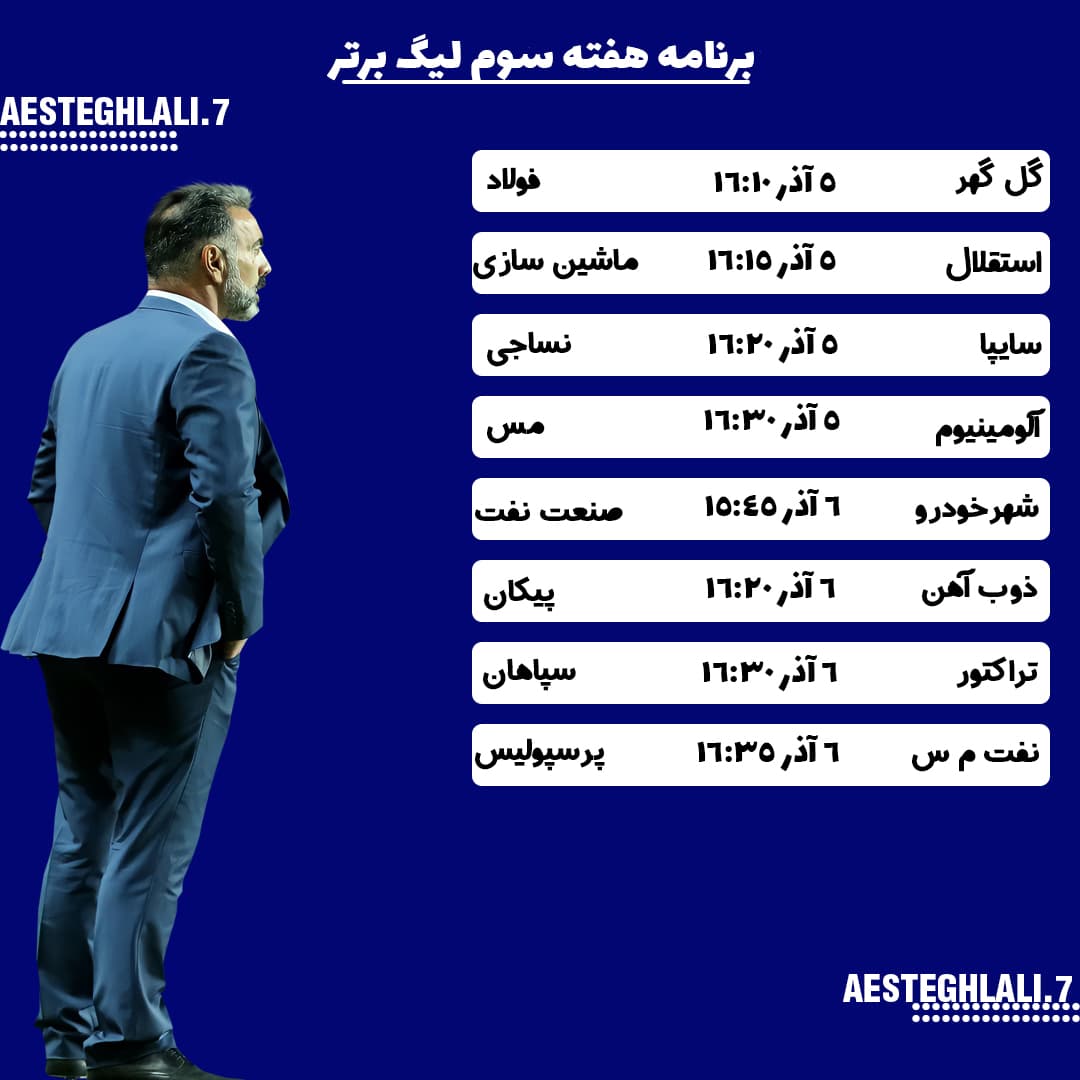 برنامه بازی های هفته سوم لیگ برتر