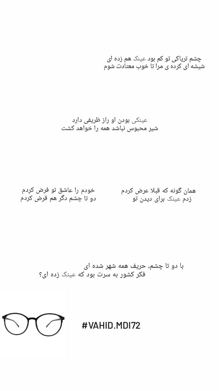 مشاعره با عینک☺?