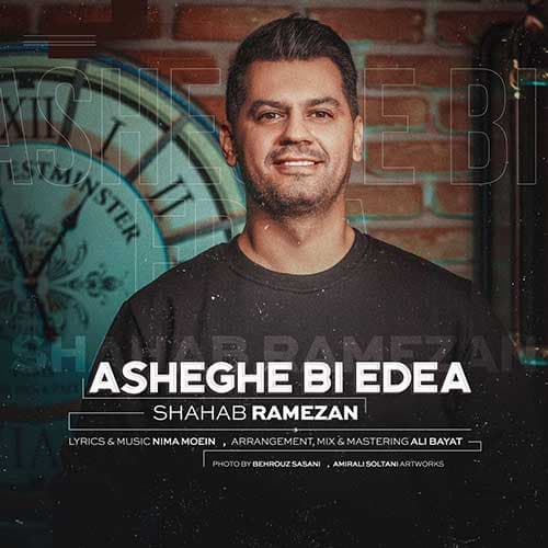 ترک جدید شهاب رمضان به اسم عاشق بی ادعا