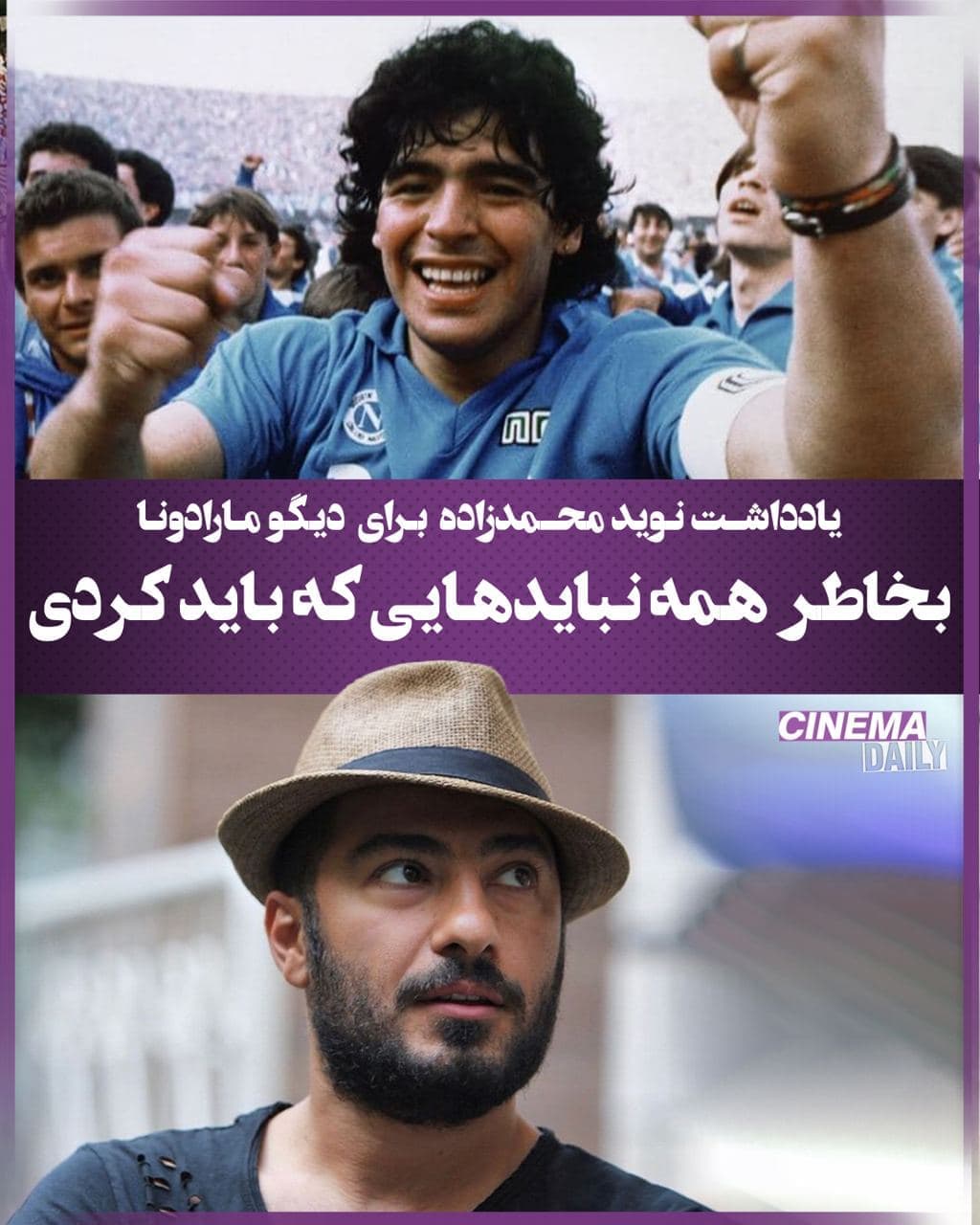 یادداشت نوید محمد زاده برای مارادونا