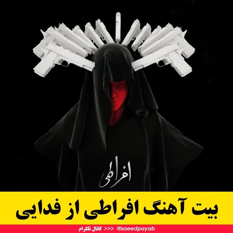 بیت آهنگ افراطی از فدایی | موزیک بی کلام افراطی | ملتفت ، سروش هیچکس