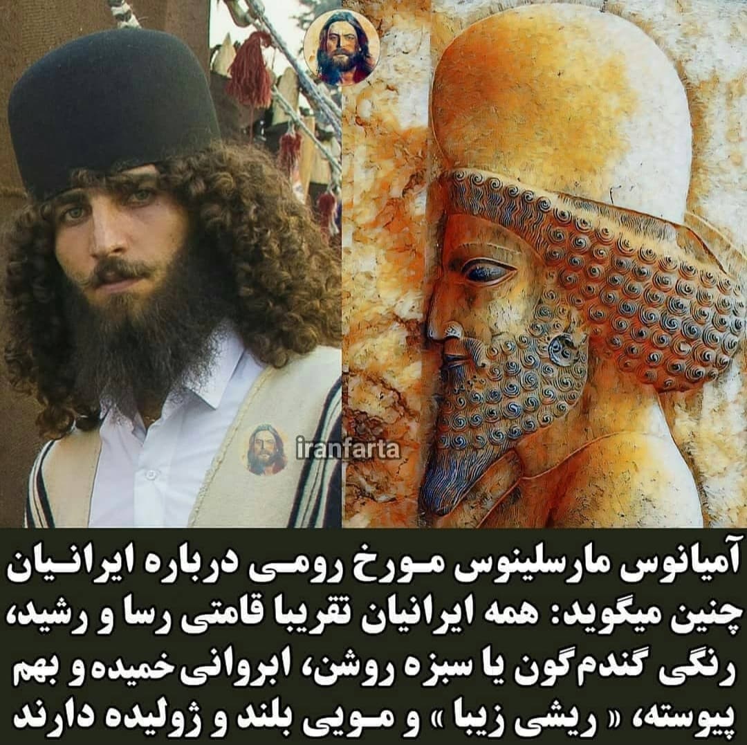 آمیانوس مارسلینوس مورخ رومی درباره ایرانیان چنین میگوید:....