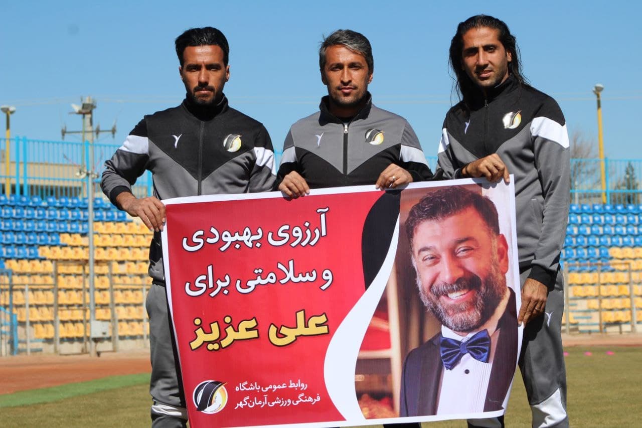 آرزوی سلامتی آرمان گهری ها برای علی انصاریان / عکس