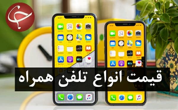قیمت تلفن همراه هوشمند / کاهش نسبی قیمت‌ها
