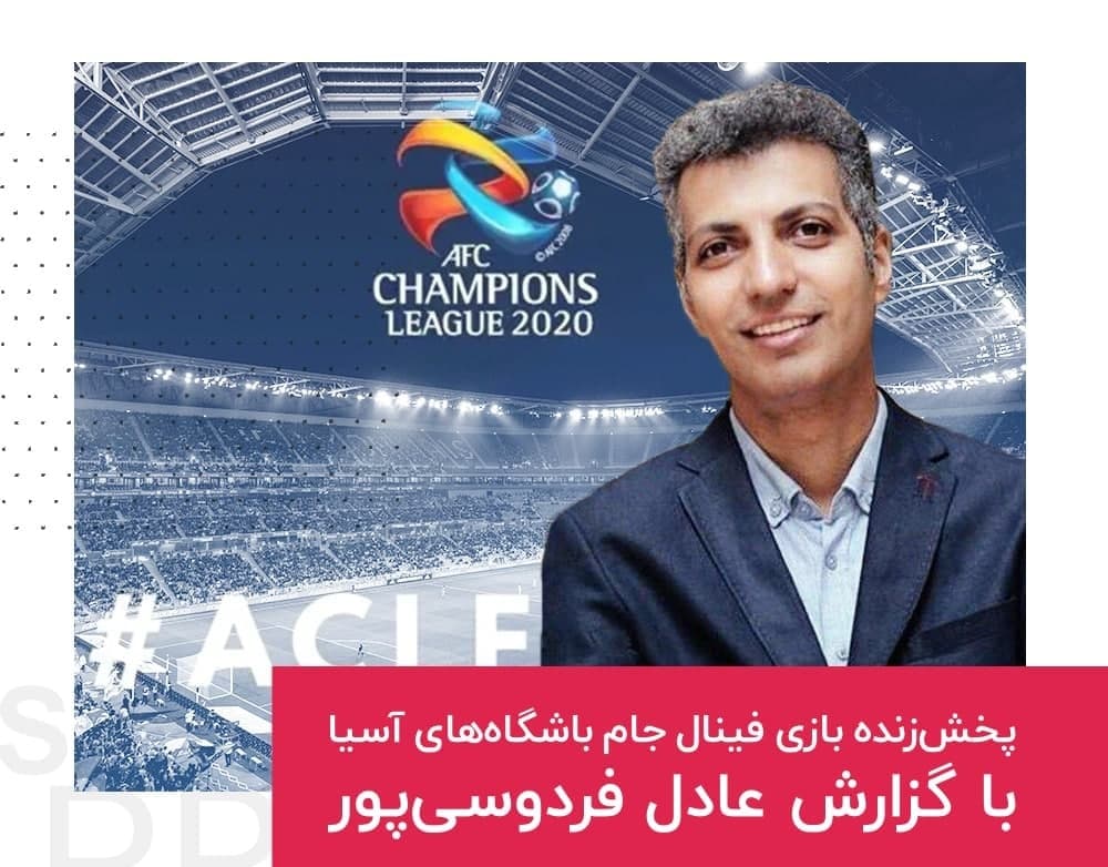 فینال آسیا را با گزارش عادل فردوسی پور در طرفداری ببینید | پخش زنده