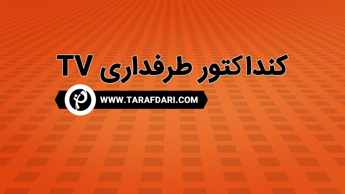 کنداکتور طرفداری تی وی (99/10/22) / به استقبال دربی با طرفداری