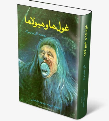دانلود کتاب غول ها و هیولاها نویسنده: آلن لندزبرگ
