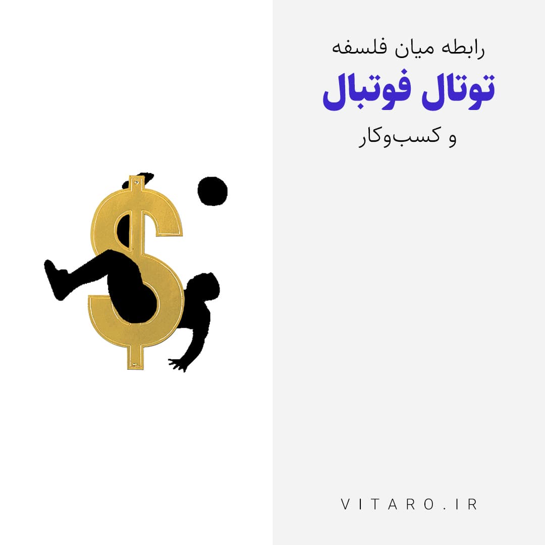 معرفی توتال فوتبال یوهان کرایوف و نحوه استفاده از فلسفه‌اش در زندگی