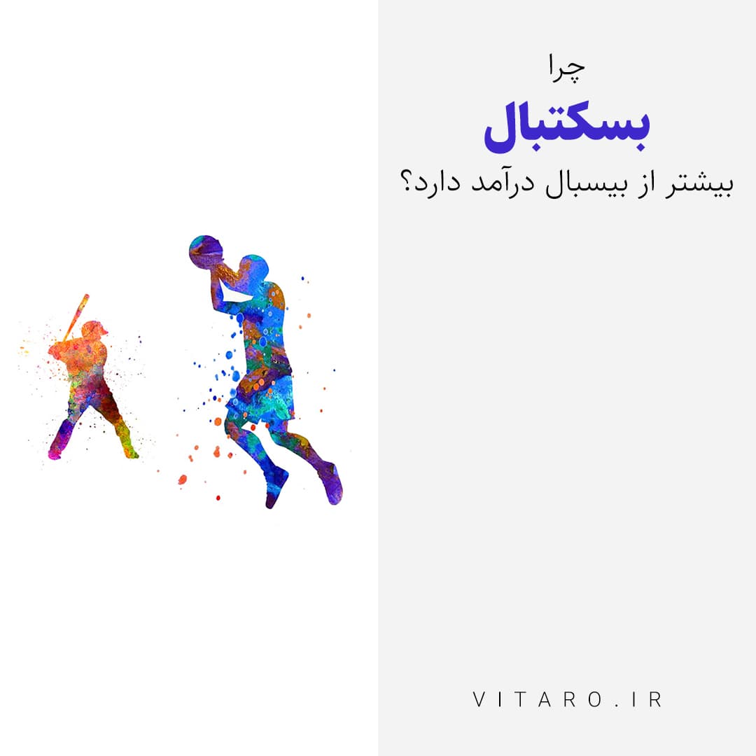 چرا بسکتبال از بیس‌بال مخاطب بیشتری دارد؟