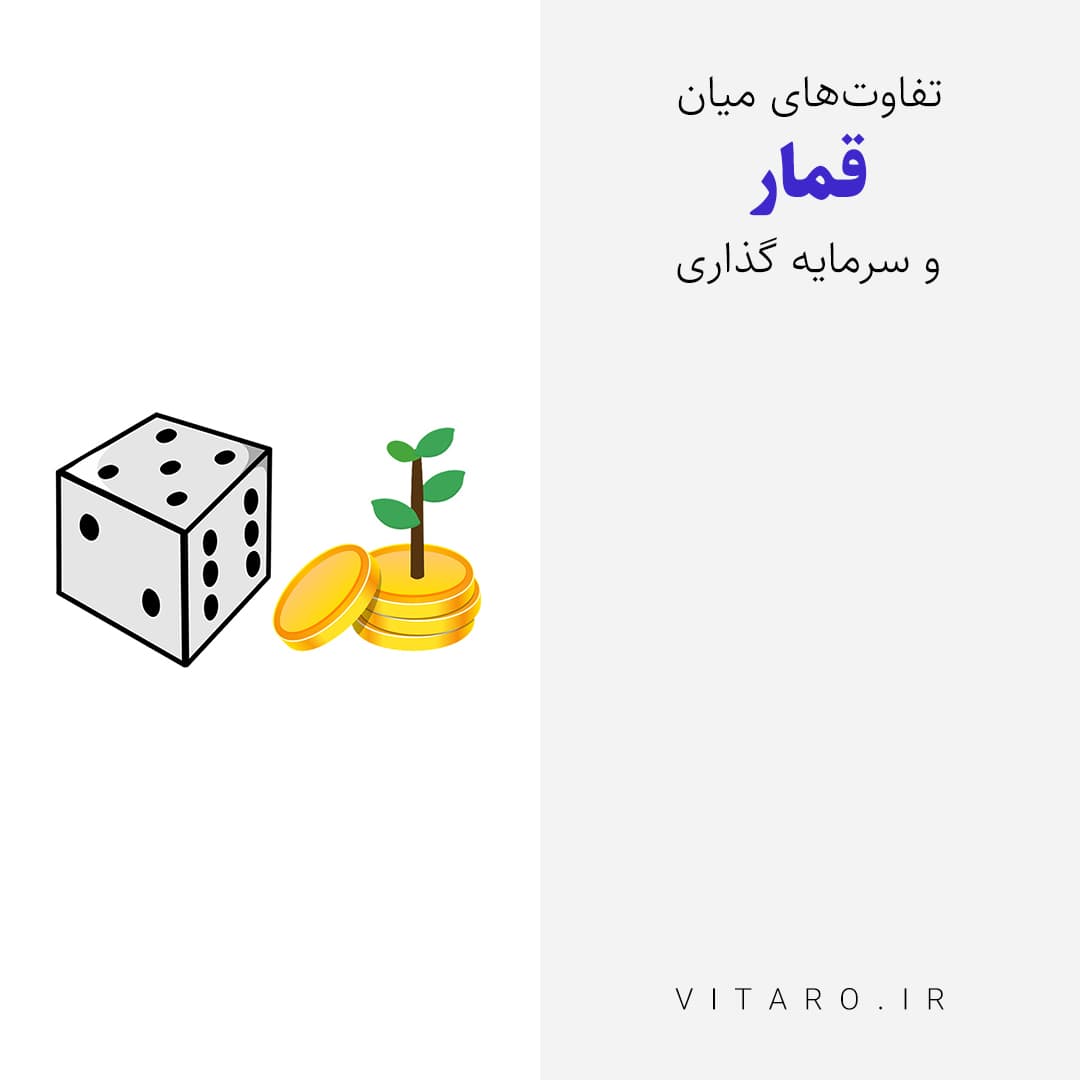 آیا سرمایه گذاری در بورس نوعی قمار است؟
