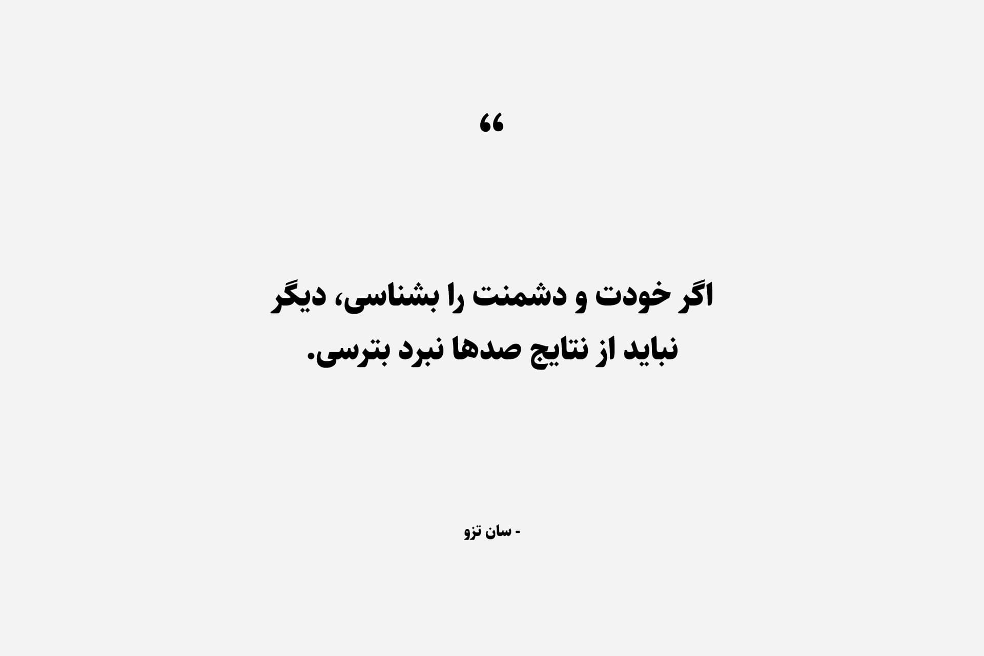 اگر خودت و دشمنت را بشناسی، دیگر نباید از نتایج صدها نبرد بترسی.