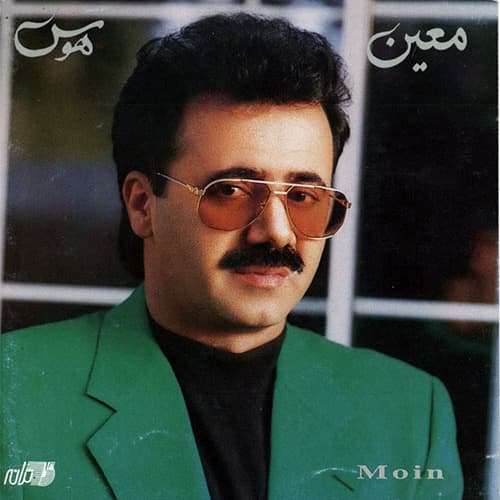 اهنگی از استاد معین به نام هوس ترانه سرا استاد هما میر افشار آهنگساز استاد انوشیروان روحانی تنظیم استاد انوشیروان روحانی